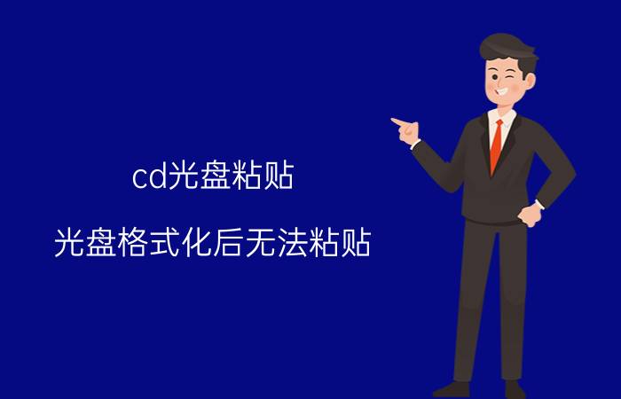 cd光盘粘贴 光盘格式化后无法粘贴？